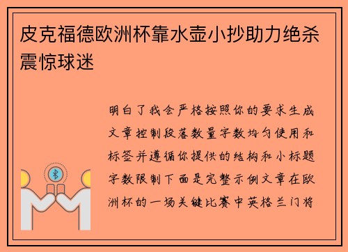 皮克福德欧洲杯靠水壶小抄助力绝杀震惊球迷
