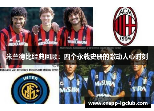 米兰德比经典回顾:四个永载史册的激动人心时刻 米兰德比经典回顾:四个永载史册的激动人心时刻