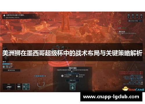 美洲狮在墨西哥超级杯中的战术布局与关键策略解析