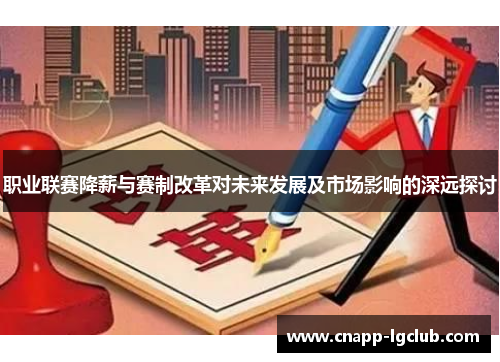 职业联赛降薪与赛制改革对未来发展及市场影响的深远探讨 职业联赛降薪与赛制改革对未来发展及市场影响的深远探讨