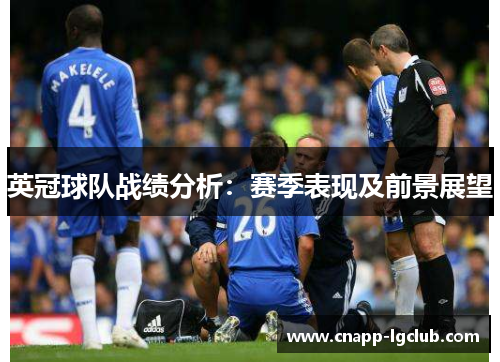 英冠球队战绩分析：赛季表现及前景展望