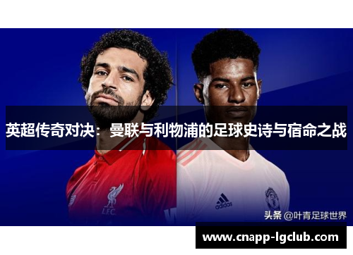 英超传奇对决：曼联与利物浦的足球史诗与宿命之战