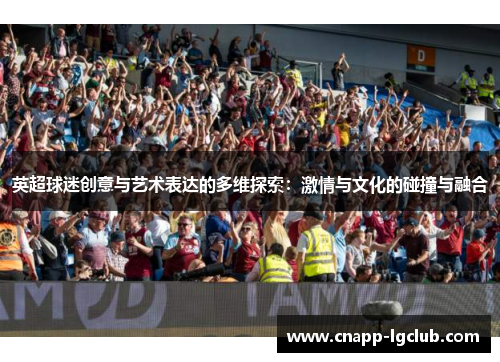 英超球迷创意与艺术表达的多维探索：激情与文化的碰撞与融合