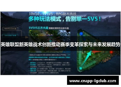 英雄联盟新英雄战术创新推动赛季变革探索与未来发展趋势