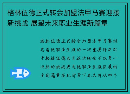 格林伍德正式转会加盟法甲马赛迎接新挑战 展望未来职业生涯新篇章