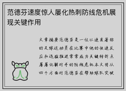 范德芬速度惊人屡化热刺防线危机展现关键作用