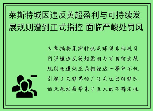莱斯特城因违反英超盈利与可持续发展规则遭到正式指控 面临严峻处罚风险