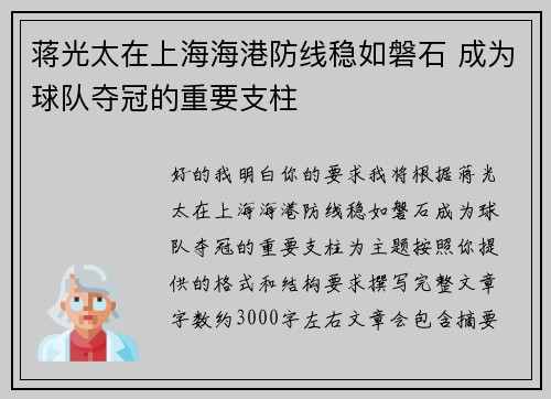 蒋光太在上海海港防线稳如磐石 成为球队夺冠的重要支柱