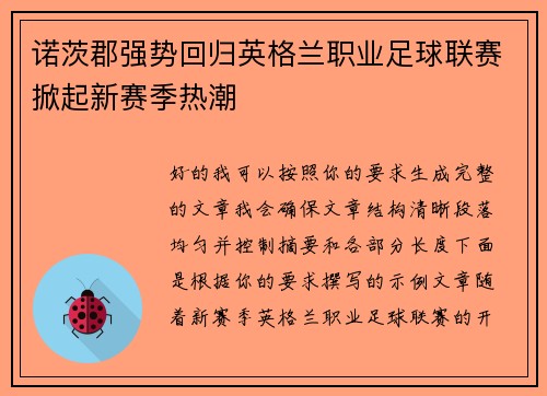 诺茨郡强势回归英格兰职业足球联赛掀起新赛季热潮