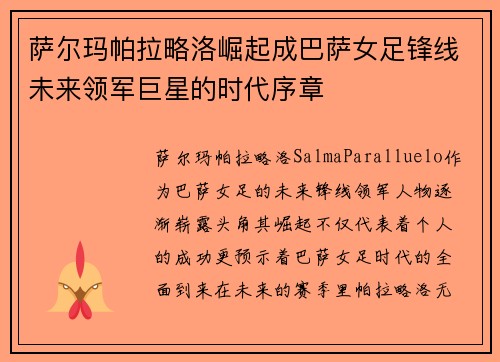 萨尔玛帕拉略洛崛起成巴萨女足锋线未来领军巨星的时代序章