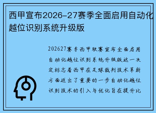 西甲宣布2026-27赛季全面启用自动化越位识别系统升级版