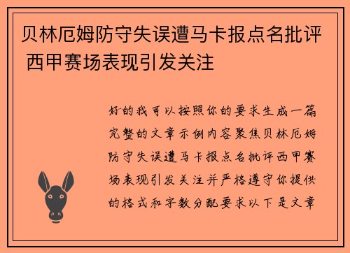 贝林厄姆防守失误遭马卡报点名批评 西甲赛场表现引发关注