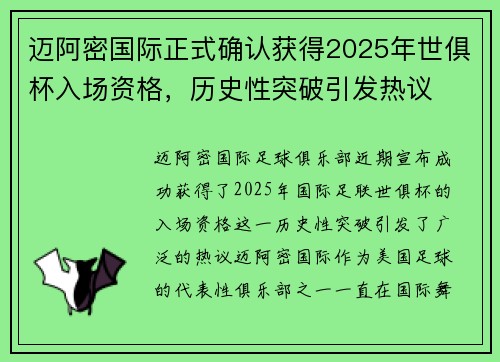 迈阿密国际正式确认获得2025年世俱杯入场资格，历史性突破引发热议