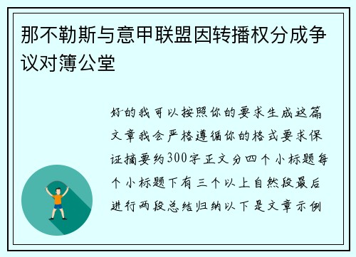 那不勒斯与意甲联盟因转播权分成争议对簿公堂
