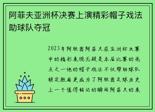 阿菲夫亚洲杯决赛上演精彩帽子戏法助球队夺冠