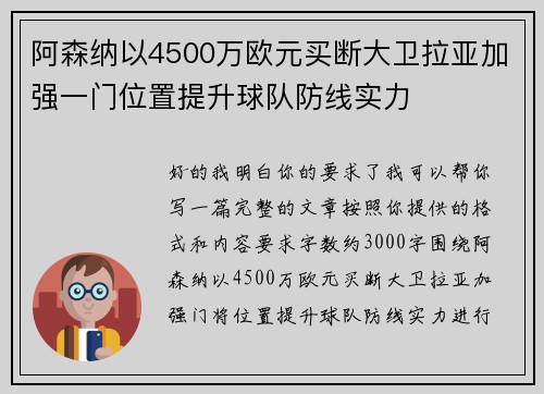 阿森纳以4500万欧元买断大卫拉亚加强一门位置提升球队防线实力