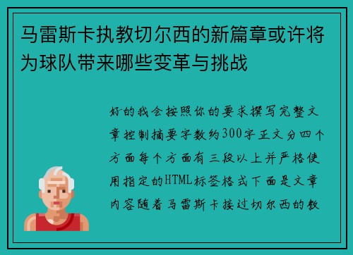 马雷斯卡执教切尔西的新篇章或许将为球队带来哪些变革与挑战