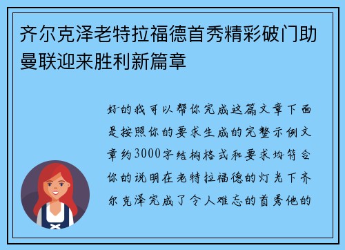 齐尔克泽老特拉福德首秀精彩破门助曼联迎来胜利新篇章