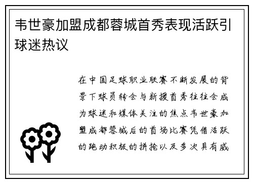 韦世豪加盟成都蓉城首秀表现活跃引球迷热议