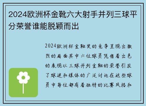 2024欧洲杯金靴六大射手并列三球平分荣誉谁能脱颖而出 2024欧洲杯金靴六大射手并列三球平分荣誉谁能脱颖而出