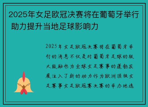 2025年女足欧冠决赛将在葡萄牙举行 助力提升当地足球影响力
