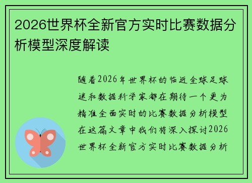 2026世界杯全新官方实时比赛数据分析模型深度解读
