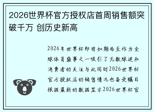 2026世界杯官方授权店首周销售额突破千万 创历史新高 2026世界杯官方授权店首周销售额突破千万 创历史新高
