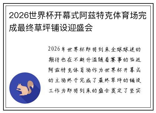 2026世界杯开幕式阿兹特克体育场完成最终草坪铺设迎盛会 2026世界杯开幕式阿兹特克体育场完成最终草坪铺设迎盛会