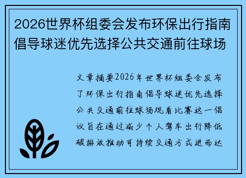 2026世界杯组委会发布环保出行指南倡导球迷优先选择公共交通前往球场观赛