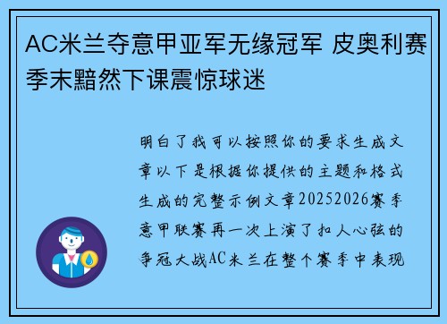 AC米兰夺意甲亚军无缘冠军 皮奥利赛季末黯然下课震惊球迷 AC米兰夺意甲亚军无缘冠军 皮奥利赛季末黯然下课震惊球迷