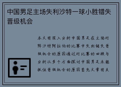 中国男足主场失利沙特一球小胜错失晋级机会