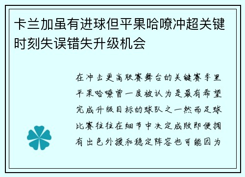 卡兰加虽有进球但平果哈嘹冲超关键时刻失误错失升级机会