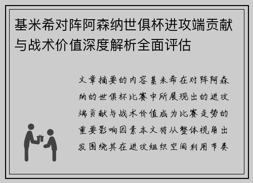 基米希对阵阿森纳世俱杯进攻端贡献与战术价值深度解析全面评估 基米希对阵阿森纳世俱杯进攻端贡献与战术价值深度解析全面评估