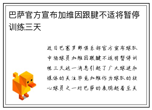 巴萨官方宣布加维因跟腱不适将暂停训练三天 巴萨官方宣布加维因跟腱不适将暂停训练三天