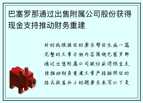 巴塞罗那通过出售附属公司股份获得现金支持推动财务重建 巴塞罗那通过出售附属公司股份获得现金支持推动财务重建