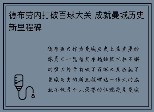 德布劳内打破百球大关 成就曼城历史新里程碑 德布劳内打破百球大关 成就曼城历史新里程碑