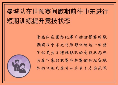 曼城队在世预赛间歇期前往中东进行短期训练提升竞技状态 曼城队在世预赛间歇期前往中东进行短期训练提升竞技状态