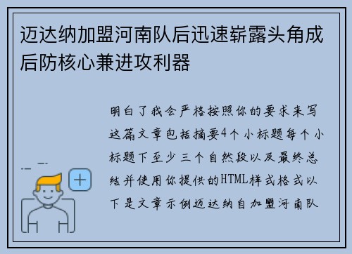 迈达纳加盟河南队后迅速崭露头角成后防核心兼进攻利器 迈达纳加盟河南队后迅速崭露头角成后防核心兼进攻利器