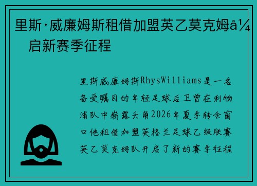 里斯·威廉姆斯租借加盟英乙莫克姆开启新赛季征程 里斯·威廉姆斯租借加盟英乙莫克姆开启新赛季征程