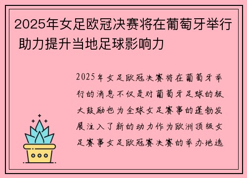 2025年女足欧冠决赛将在葡萄牙举行 助力提升当地足球影响力 2025年女足欧冠决赛将在葡萄牙举行 助力提升当地足球影响力