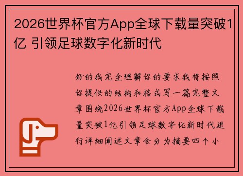 2026世界杯官方App全球下载量突破1亿 引领足球数字化新时代 2026世界杯官方App全球下载量突破1亿 引领足球数字化新时代