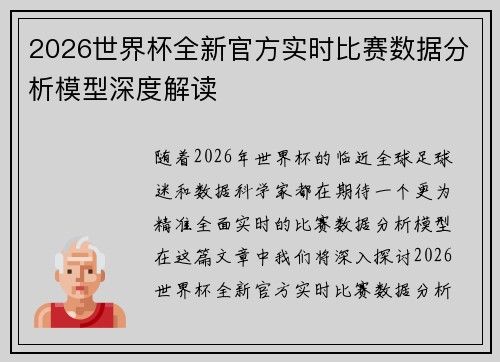 2026世界杯全新官方实时比赛数据分析模型深度解读 2026世界杯全新官方实时比赛数据分析模型深度解读