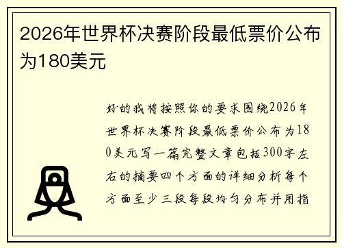 2026年世界杯决赛阶段最低票价公布为180美元 2026年世界杯决赛阶段最低票价公布为180美元