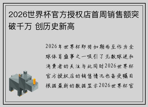 2026世界杯官方授权店首周销售额突破千万 创历史新高 2026世界杯官方授权店首周销售额突破千万 创历史新高