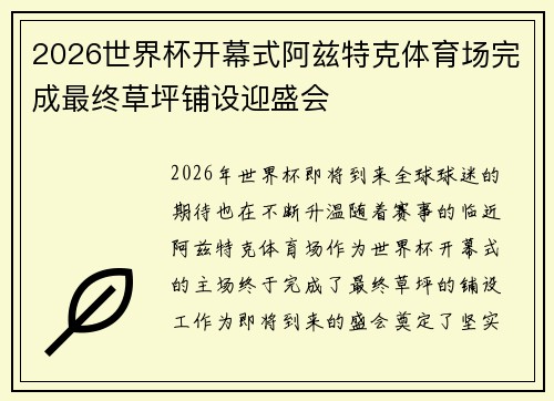 2026世界杯开幕式阿兹特克体育场完成最终草坪铺设迎盛会 2026世界杯开幕式阿兹特克体育场完成最终草坪铺设迎盛会