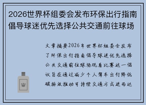 2026世界杯组委会发布环保出行指南倡导球迷优先选择公共交通前往球场观赛 2026世界杯组委会发布环保出行指南倡导球迷优先选择公共交通前往球场观赛