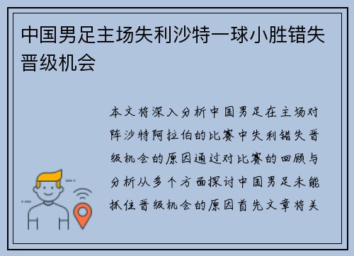 中国男足主场失利沙特一球小胜错失晋级机会 中国男足主场失利沙特一球小胜错失晋级机会