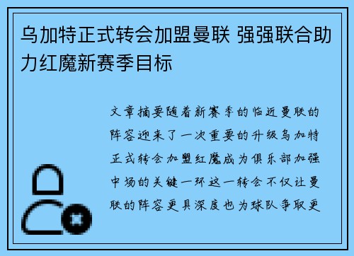 乌加特正式转会加盟曼联 强强联合助力红魔新赛季目标 乌加特正式转会加盟曼联 强强联合助力红魔新赛季目标
