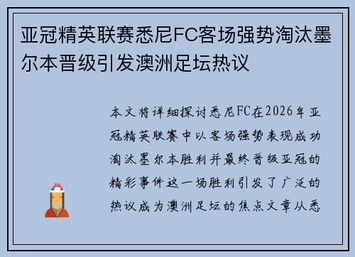 亚冠精英联赛悉尼FC客场强势淘汰墨尔本晋级引发澳洲足坛热议 亚冠精英联赛悉尼FC客场强势淘汰墨尔本晋级引发澳洲足坛热议