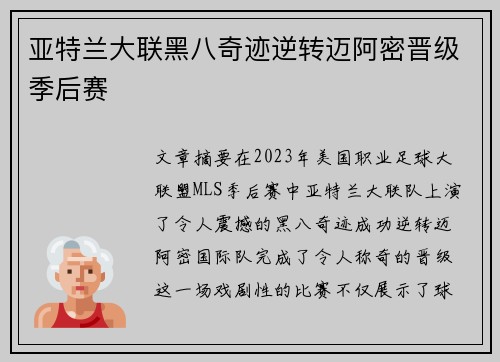 亚特兰大联黑八奇迹逆转迈阿密晋级季后赛 亚特兰大联黑八奇迹逆转迈阿密晋级季后赛